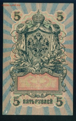 ИМПЕРИЯ 5 рублей 1909г Шипов-Чихиржин. УА-129 до 17.08.18 - Копия Image16