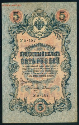 ИМПЕРИЯ 5 рублей 1909г Шипов-Былинский. УА-187 до 17.08.18 - Копия Image17