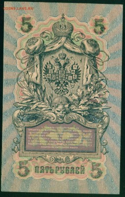 ИМПЕРИЯ 5 рублей 1909г Шипов-Былинский. УА-187 до 17.08.18 - Копия Image18