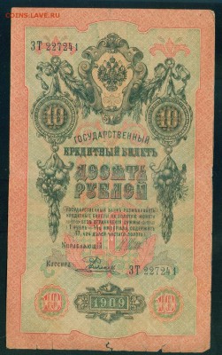 ИМПЕРИЯ 10 рублей 1909г Шипов-Родионов до 17.08.18г - Image21