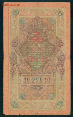 ИМПЕРИЯ 10 рублей 1909г Шипов-Родионов до 17.08.18г - Image22