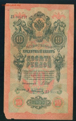 ИМПЕРИЯ 10 рублей 1909г Шипов-Афанасьев до 17.08.18г - Image23