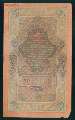 ИМПЕРИЯ 10 рублей 1909г Шипов-Афанасьев до 17.08.18г - Image24