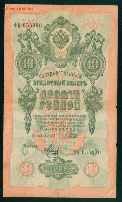 ИМПЕРИЯ 10 рублей 1909г Шипов-Метц до 17.08.18г - Копия Image19