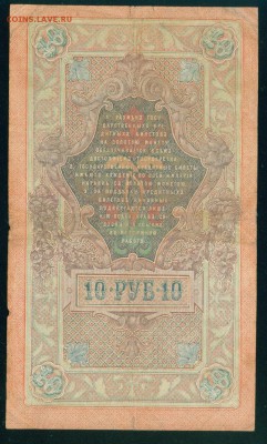 ИМПЕРИЯ 10 рублей 1909г Шипов-Метц до 17.08.18г - Копия Image20