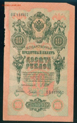 ИМПЕРИЯ 10 рублей 1909г Шипов-гусев до 17.08.18г - Копия Image21