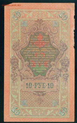ИМПЕРИЯ 10 рублей 1909г Шипов-гусев до 17.08.18г - Копия Image22