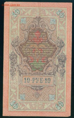 ИМПЕРИЯ 10 рублей 1909г Шипов-Богатырев до 17.08.18г - Копия Image24