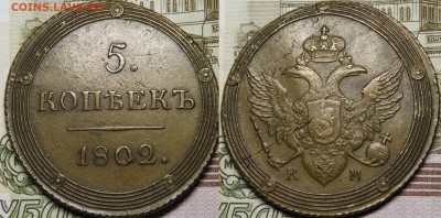 Коллекция 5 копеек 1802-1808 17 шт - _MG_8345.JPG