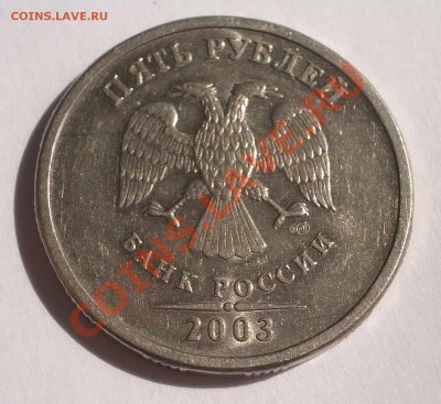 отличные 5 рублей 2003 года (окон 12.05.2011 в 22-00 по МСК) - 2003+