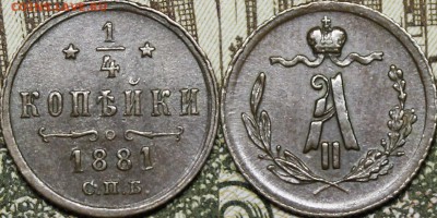 4 копейки 1881-1888 - _MG_8513.JPG