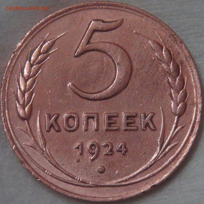 5 копеек 1924 до 20.08.18 (пн. 22-30) - DSC09324.JPG