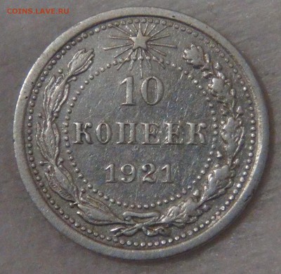 10 копеек 1921 до 20.08.18 (пн. 22-30) - DSC09338.JPG