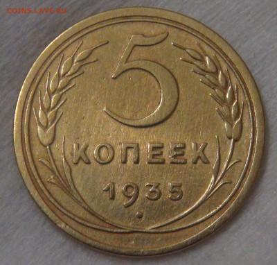 5 копеек 1935 Старый Тип до 20.08.18 (пн. 22-30) - DSC09316.JPG