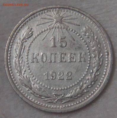 15 копеек 1922 до 20.08.18 (пн. 22-30) - DSC09332.JPG