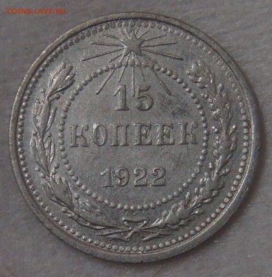 15 копеек 1922 до 20.08.18 (пн. 22-30) - DSC09330.JPG