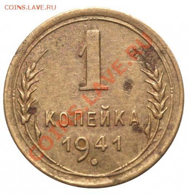 1 копейка 1941 год - 21