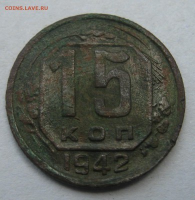 15 копеек 1942 оценка - IMG_5411.JPG