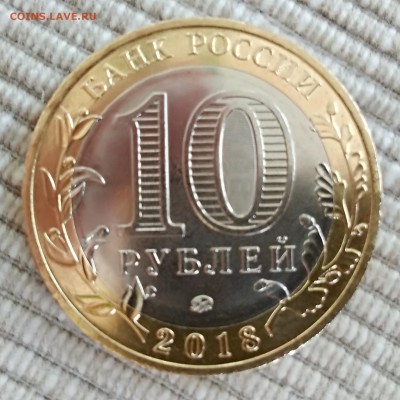 10 рублей 2018 Гороховец - IMG_20180815_083506