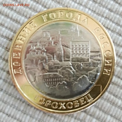 10 рублей 2018 Гороховец - IMG_20180815_083528