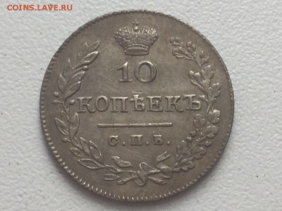 10 копеек 1826 - IMG_4471.JPG