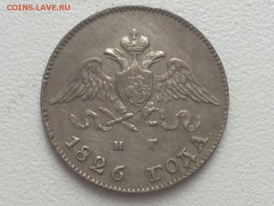10 копеек 1826 - IMG_4472.JPG