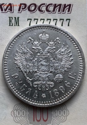 1 рубль 1896 года на оценку - 83905892-9213-42BA-8817-56FBD54E6AF0