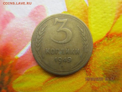 3 копейки 1949г - IMG_1750.JPG