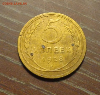 5 копеек 1928 до 21.08, 22.00 - 5 коп 1928_1