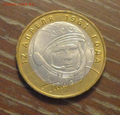 10 рублей ГАГАРИН ММД АЦ с 200 рублей до 21.08, 22.00 - гагарин_1.JPG