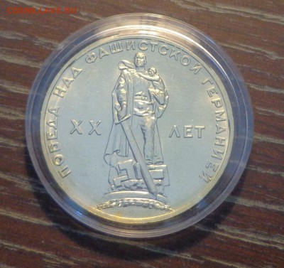 СССР 1 рубль 20 лет ПОБЕДЫ до 21.08, 22.00 - 20 лет Победы капсула_1