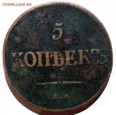 5 копеек 1835 ем фх до 17.08.2018 22-00 - P8150395.JPG