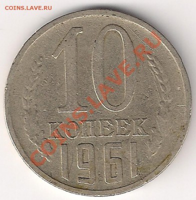 10 копеек 1961 ф-125а - 10 коп 61