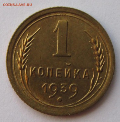 1 копейка 1939 года до 22-00 19.08.18 года - IMG_7191.JPG
