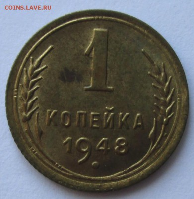1 копейка 1948 года до 22-00 19.08.18 года - IMG_7208.JPG