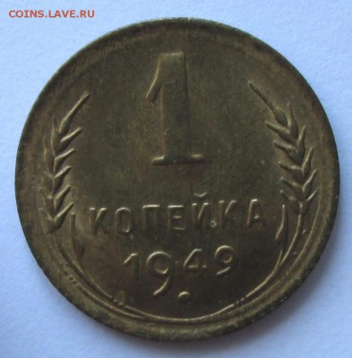 1 копейка 1949 года до 22-00 19.08.18 года - IMG_7210.JPG