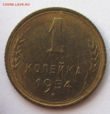 1 копейка 1954 года до 22-00 19.08.18 года - IMG_7200.JPG