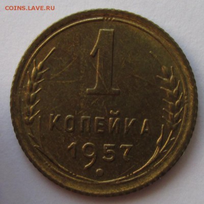 1 копейка 1957 года до 22-00 19.08.18 года - IMG_7214.JPG