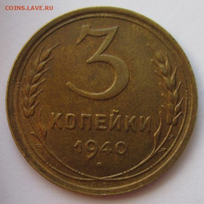 3 копейки 1940 года до 22-00 19.08.18 года - IMG_7206.JPG
