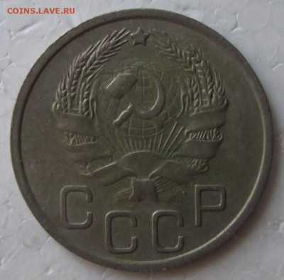 20 копеек 1936 года до 22-00 19.08.18 года - IMG_6956.JPG