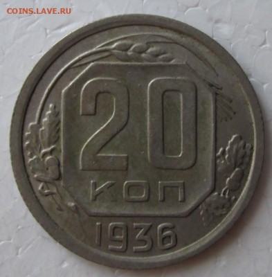 20 копеек 1936 года до 22-00 19.08.18 года - IMG_6955.JPG
