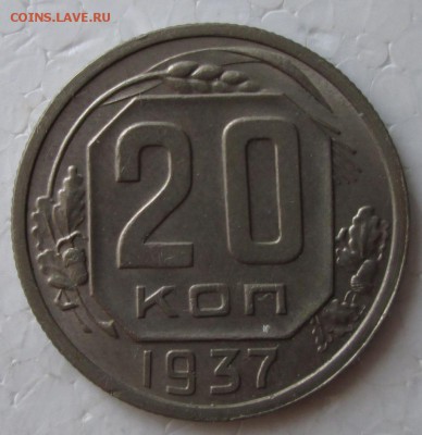 20 копеек 1937 года до 22-00 19.08.18 года - IMG_6957.JPG