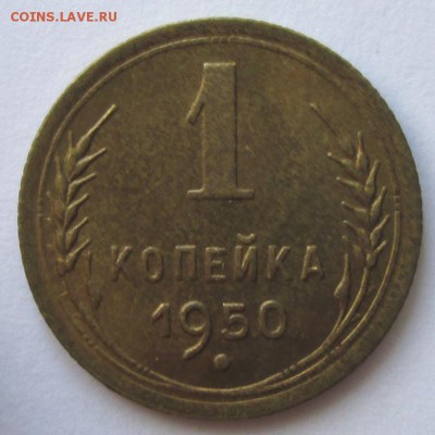 1 копейка 1950 года до 22-00 19.08.18 года - IMG_7222.JPG
