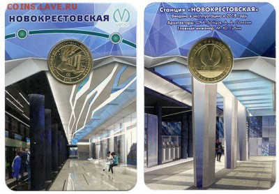Юбилейные жетоны метро СПб. Беговая и Новокрестовская - новокрестовская