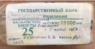 25 рублей образца 1961 года, 1000шт (кирпич) до 19.08.18 - 7B45A32F-8021-4C3E-9D27-61B573A0191B