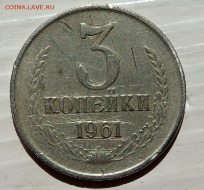Белая 3 копейки 1961 года оценка - P8150379.JPG
