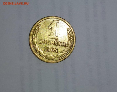 1 копейка 1964 г. до 18.08.18 в 22:00 - 64
