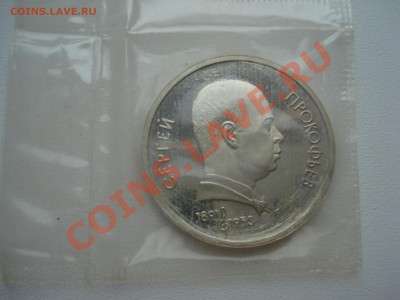 1р.1991г.Прокофьев. Пруф с Рубля. до 11.05.11. до 22.00. - DSC05904.JPG