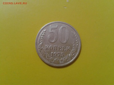 50 копеек 1975 года - оборотная - 2018-08-15 16.02.45