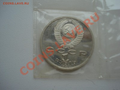 1р.1991г.Прокофьев. Пруф с Рубля. до 11.05.11. до 22.00. - DSC05905.JPG